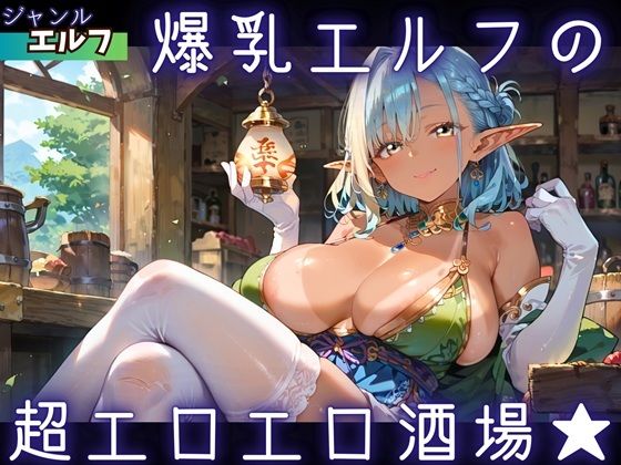 爆乳エルフの、超エロエロ酒場★  エロ画像736771