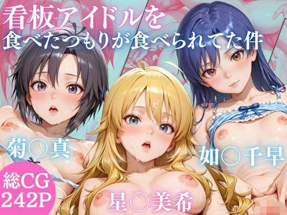 うちの看板アイドル 菊○真・星○美希・如○千早を食べたつもりが食べられていた件  エロ画像736978