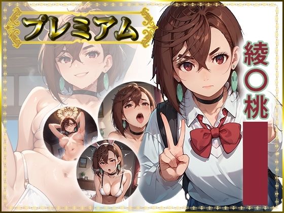 痴態が見えちゃう＃23 綾〇桃編  エロ画像737051