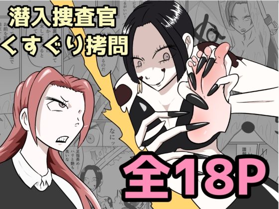 潜入捜査が終わった日〜地獄のくすぐり刑〜  エロ画像737195