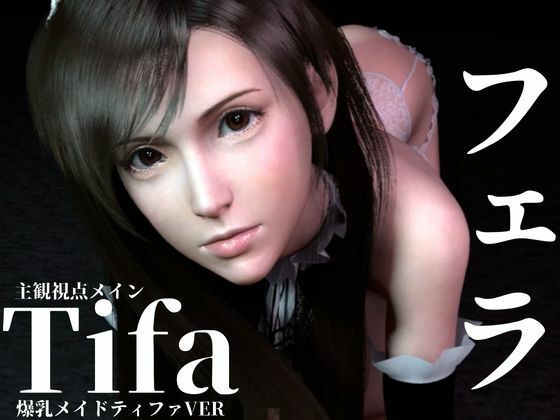 ティファ【100円フェラ】爆乳メイドティファのご奉仕ニャンニャンフェラ  エロ画像737245