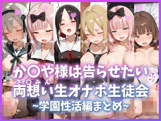 か〇や様は告らせたい 両想い＜さ〇みん＞生オナホ生徒会 〜学園性活編まとめ〜  エロ画像737390