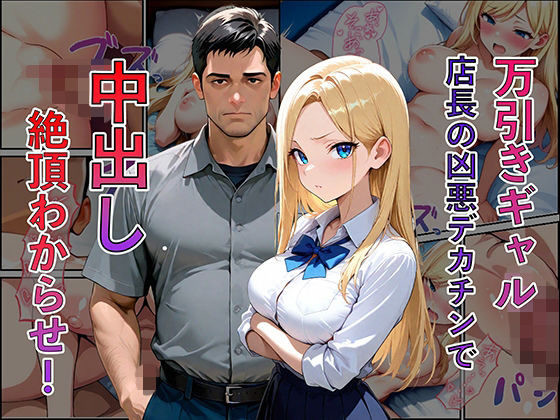 万引き現行犯！金髪ギャルを店長専用の「中出し肉便器」に分からせるまで  エロ画像737396