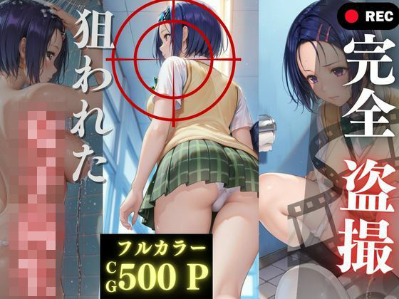 完全盗撮〜狙われた女子校生〜  エロ画像737508