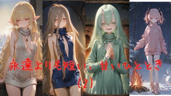 永遠よりも短い、甘いひととき（2）  エロ画像737525