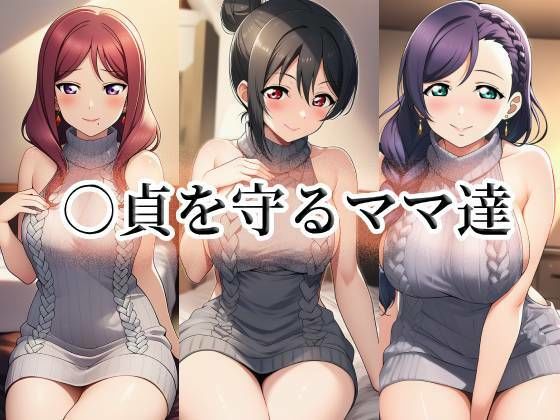 ○貞を守るママ達  エロ画像737659