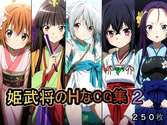 姫武将のHなCG集2  エロ画像737673