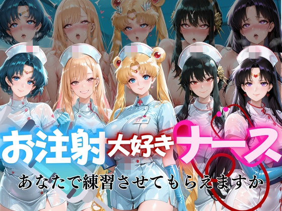 お注射大好きナースvol1  エロ画像737868