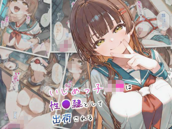 いじめっ子J●は性●隷として出荷される  エロ画像737957