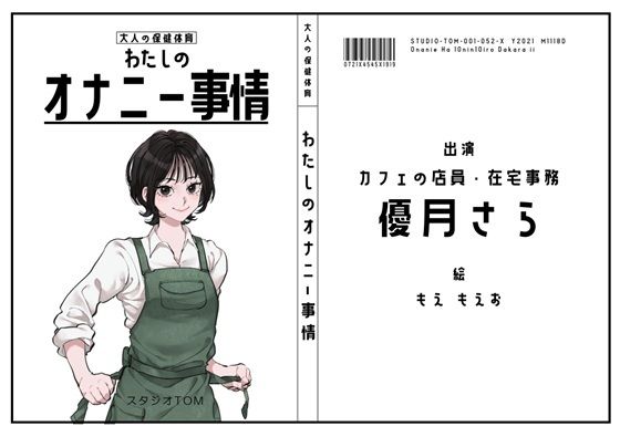 【カフェ店員・在宅事務】わたしのオナニー事情 No.52 優月さら【オナニーフリートーク】  エロ画像738141