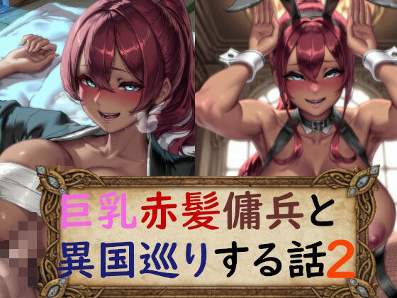 巨乳赤髪傭兵と異国巡りする話2  エロ画像738164