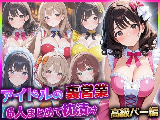アイドルの裏営業、6人まとめて枕漬け〜高級バー編〜  エロ画像738224