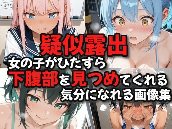 【疑似露出】女の子がひたすら下腹部を見つめてくれる気分になれる画像集  エロ画像738293