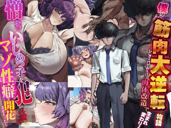 僕の筋肉大逆転物語〜ヒョロガリが肉体改造で生まれ変わり！憎きいじめっ子を犯しまくってマゾ性癖を開花させたった〜  エロ画像738388