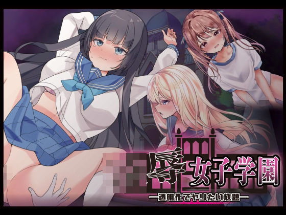 凌●女子学園 〜透明化でヤリたい放題〜  エロ画像738469