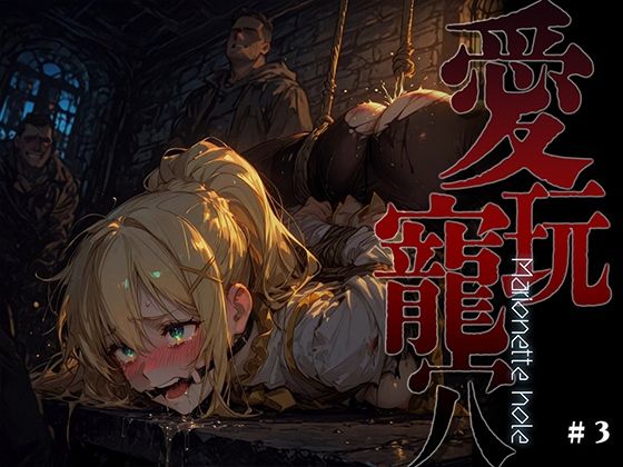 愛玩寵穴 -marionette hole- ＃3  エロ画像738508