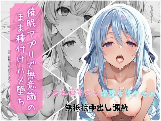 催●アプリで無意識のまま種付けハメ堕ち！〜巨乳優等生と清楚文学少女の無抵抗中出し調教  エロ画像738517