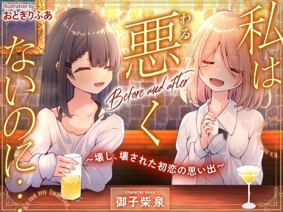 私は悪くないのに… Before and after 〜壊し、壊された初恋の思い出〜  エロ画像738886