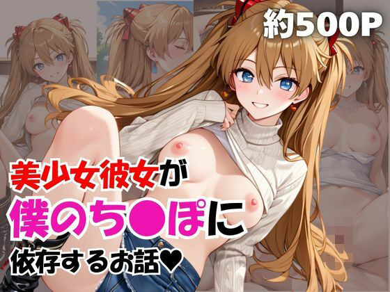 美少女彼女が僕のち●ぽに依存するお話〜惣流・ア○カ・ラングレー編〜  エロ画像738999