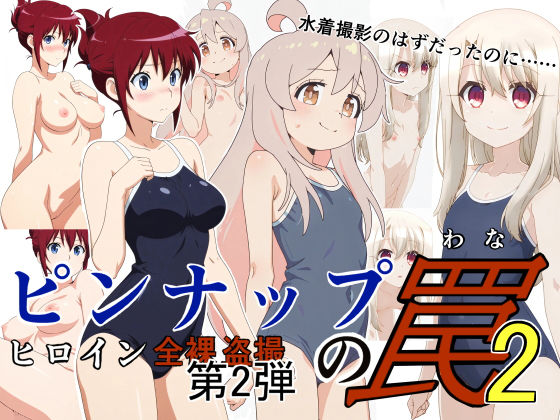 ピンナップの罠2  エロ画像739004