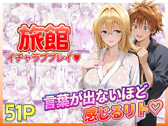 旅館でイチャラブプレイ！ティアーユのテクニックに声が出ないほど感じるリトさん  エロ画像739076