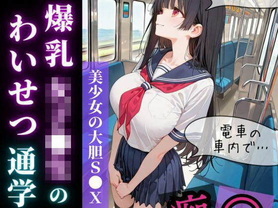 爆乳女子〇生の、わいせつ通学  エロ画像739111