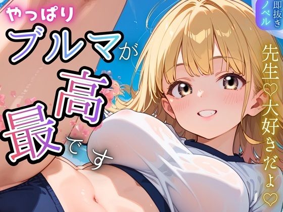 やっぱりブルマが、最高です！★甘々生活送ってます★  エロ画像739161