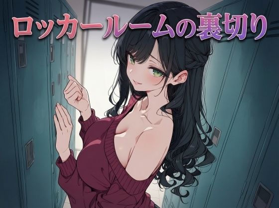 ロッカールームの裏切り  エロ画像739171