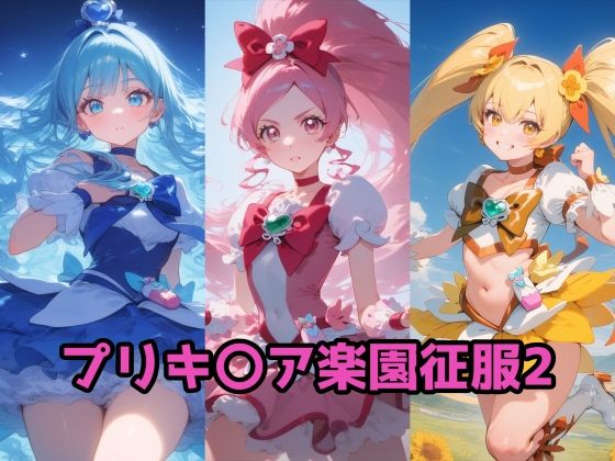 プリキ〇ア楽園征服2 ハート編  エロ画像739256