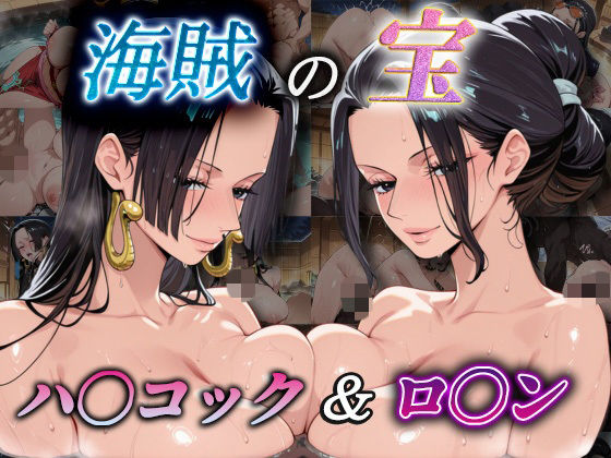 海賊の宝  ハ〇コック＆ロ〇ン  エロ画像739309