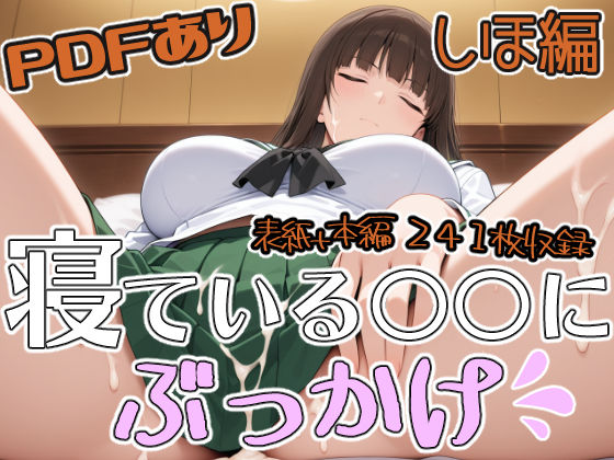 寝ている○○にぶっかけ しほ編  エロ画像739520