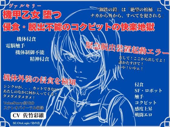 機甲乙女（ヴァルキリー）堕つ 侵食・脱出不能の コクピットの快楽地獄  エロ画像739532