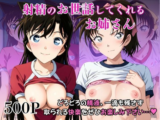 射精のお世話をしてくれる、学園のお姉さんの話【毛○蘭＆遠○和葉編】  エロ画像739628