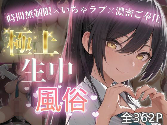 極上生中風俗〜時間無制限×いちゃラブ×濃密ご奉仕〜 -白◯咲耶-  エロ画像739844