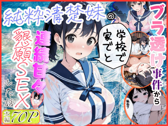 純粋清楚妹のブラ透け事件から、学校で家でと連続甘々中出し懇願SEXした話  エロ画像739883