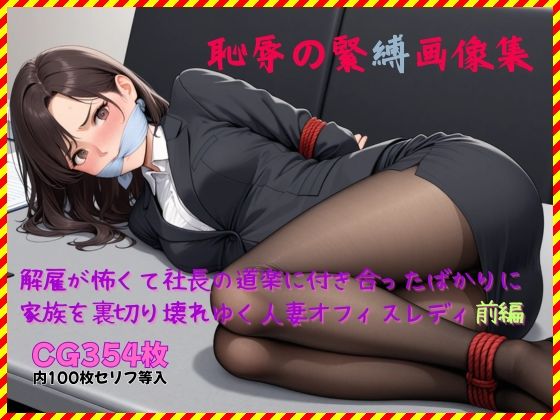 恥辱の緊縛画像集 解雇が怖くて社長の道楽に付き合ったばかりに家族を裏切り壊れゆく人妻オフィスレディ前編  エロ画像739917