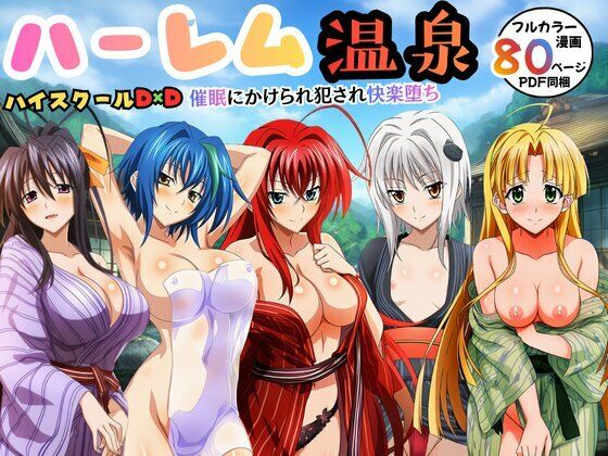ハーレム温泉ハイスクールD×D！催●にかけられ犯●れ快楽堕ち  エロ画像739965