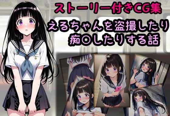 えるちゃんを盗撮したり痴○したりする話  エロ画像739989