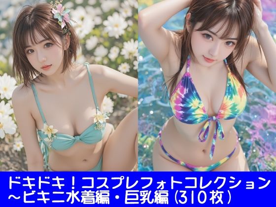 ドキドキ！コスプレフォトコレクション1〜ビキニ水着編・巨乳編  エロ画像740000