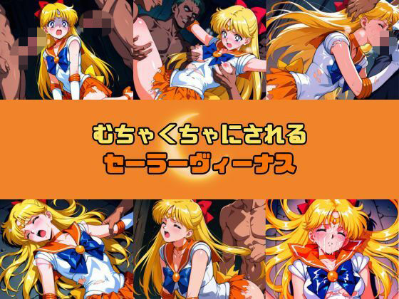 むちゃくちゃにされるセー○ーヴィーナス  エロ画像740022