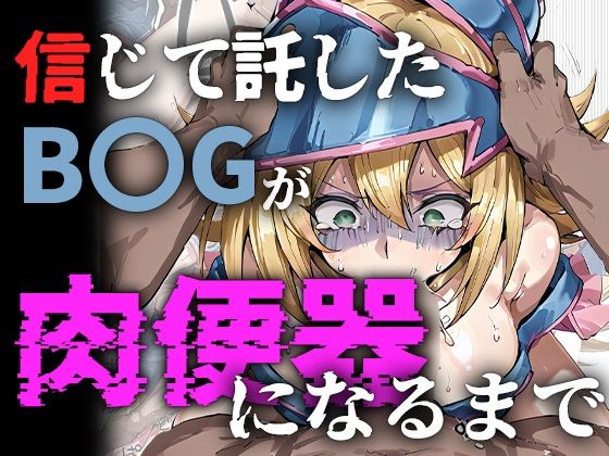 信じて託したB〇Gが肉便器になるまで  エロ画像740075