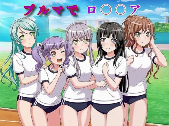 ブルマでロ〇〇ア  エロ画像740146