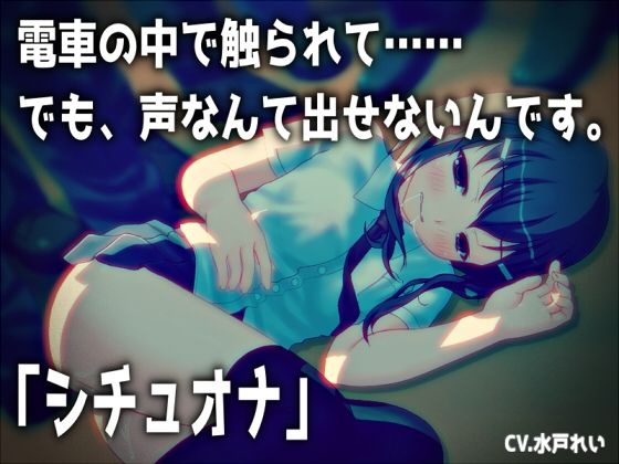 【シチュオナ】「電車の中で触られて……でも、声なんて出せないんです。」【バイノーラル/実演音声】  エロ画像740201