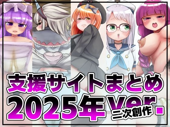 支援サイト投稿まとめ2025年:二次創作編  エロ画像740223