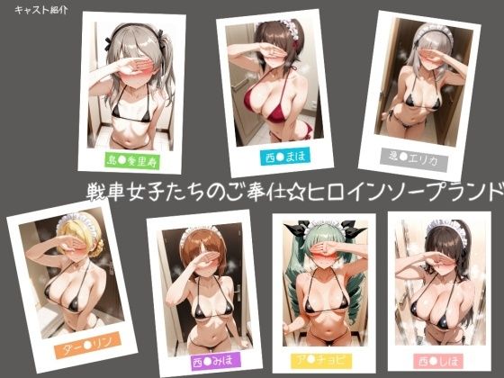 戦車女子たちのご奉仕☆ヒロインソープランド  エロ画像740232