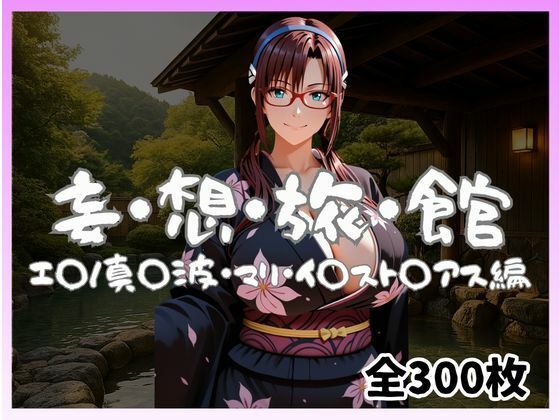 妄想旅館 -エ〇ンゲ〇オン・真〇波・マリ・イ〇スト〇アス編-  エロ画像740339