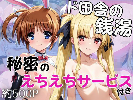 ド田舎銭湯のぬるぬる洗体マッサージ！身体を洗っていたら本番まで…【高○なのは＆フ○イト・テスタロッサ編】  エロ画像740708