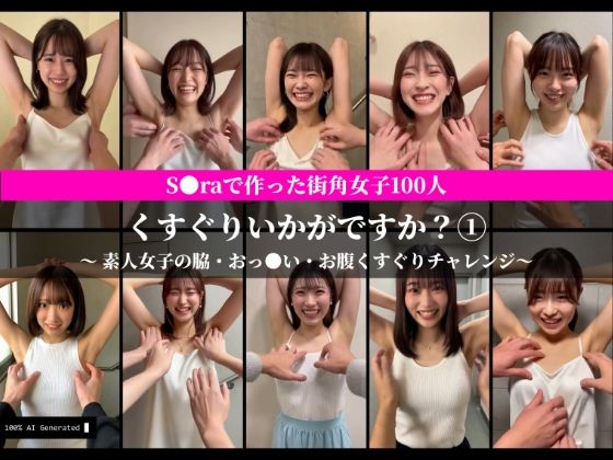 S○raで作った街角女子100人 くすぐりいかがですか？ 1 素人女子の脇・お腹・おっ○いくすぐりチャレンジ【AI動画】  エロ画像740732