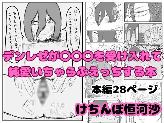 デンレゼが〇〇〇を受け入れて純愛いちゃらぶえっちする本  エロ画像740759