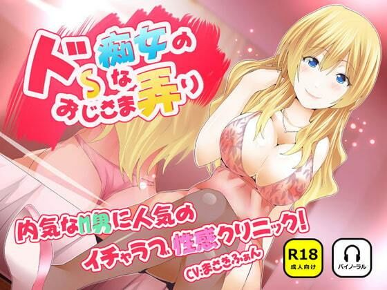 ドSな痴女のおじさま弄り 〜 内気なM男に人気のイチャラブ（はーと）性感クリニック  エロ画像740771